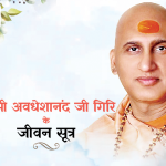 स्वामी अवधेशानंद जी गिरी यांचे जीवन सूत्र:अज्ञान, आळस, संकुचित विचार, कमकुवतपणा आणि नकारात्मक भावना व्यक्तीला पुढे जाऊ देत नाहीत