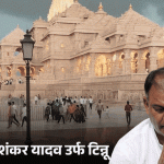 राम मंदिर देणगी चोरी प्रकरणी ट्रस्टने FIR दाखल केली:यात टिन्नू यादवसह 8 जणांची नावे; SIT ने 17 जणांना आरोपी मानले होते