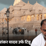 अयोध्या राम मंदिर दान वादात टिनू यादवचे सोने परत आले एसआयटी तपास ताज्या अपडेट्स