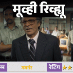मूव्ही रिव्ह्यू- गव्हर्नर:देश दिवाळखोर होण्यापासून वाचवण्याची कथा, मनोज वाजपेयींनी कठीण विषयही रंजक बनवला