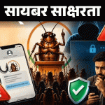 ‘कॉकरोच जनता पार्टी’च्या नावावर घोटाळा:ठग बनावट संदेश, फिशिंग लिंक पाठवून लक्ष्य करत आहेत, जाणून घ्या फसवणूक कशी टाळावी?