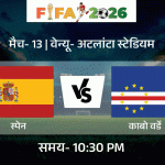 फिफा विश्वचषकात आज काबो वर्डे संघाचे पदार्पण:2010 च्या चॅम्पियन स्पेनशी सामना; स्पर्धेत पहिल्यांदाच बेल्जियम – इजिप्त भिडणार