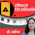 रविवारचे टॅरो राशिभविष्य:मकर राशीच्या लोकांची थांबलेली कामे सुरू होतील, धनु राशीच्या लोकांना जुन्या गुंतवणुकीतून फायदा होण्याची शक्यता