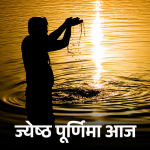ज्येष्ठ पौर्णिमा 2026: विष्णु-महालक्ष्मी अभिषेक, पितृपूजा