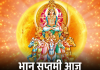 भानु सप्तमी पूजा: सूर्यदेव मंत्र आणि पद्धत