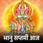 भानु सप्तमी पूजा: सूर्यदेव मंत्र आणि पद्धत