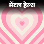 मेंटल हेल्थ- पती खूप पझेसिव्ह:प्रत्येक सेकंदाला विचारतो– ‘कुठे आहेस’; खूप श्वास गुदमरतो, वाटते हे लग्न नाही तर CCTV ची निगराणी