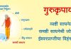 आनंदी जीवनासाठी गुरुकृपेचे महत्व