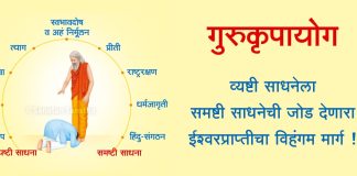 आनंदी जीवनासाठी गुरुकृपेचे महत्व