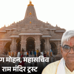 देणगी चोरीची FIR करणारे कृष्ण मोहन नवे महासचिव:IFS मधून निवृत्त झाल्यानंतर RSS मध्ये आले, 10 महिन्यांपूर्वी ट्रस्टमध्ये सामील झाले