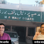 एमपी वक्फ बोर्डाला प्रथमच 2 हिंदू सदस्य मिळाले; मनोज मालपाणी, अनिमेश भार्गव यांची नियुक्ती