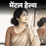 लग्नानंतर नोकरी सोडली:आता फक्त एक पत्नी अन् आई म्हणून जगतेय, सगळ्यांना आनंदी करण्याच्या प्रयत्नात स्वतःला विसरले, काय करू