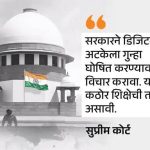 डिजिटल अटकेला स्वतंत्र गुन्हा बनवण्यावर केंद्राने विचार करावा:सर्वोच्च न्यायालयाने म्हटले – यासाठी कठोर शिक्षेची तरतूदही करावी
