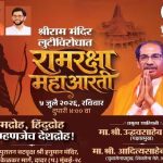 रामद्रोह म्हणजेच देशद्रोह:श्रीराम मंदीर लुटीविरोधात ठाकरे सेना आक्रमक, राज्यभरातील मंदिरांमध्ये ‘रामरक्षा महाआरती’चे आयोजन
