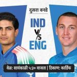 इंग्लंडविरुद्ध भारत सलग चौथी वनडे मालिका जिंकण्यासाठी मैदानात उतरेल:दुसरा सामना आज; कार्डिफमध्ये 15 वर्षांपासून टीम इंडिया हरली नाही