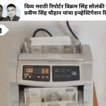 पहिल्यांदाच कॅमेऱ्यावर बनावट नोटांची टोळी:1 लाखाच्या बदल्यात 10 लाखांच्या नोटा; दावा- ATM ही पकडू शकत नाही