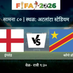 इंग्लंड विरुद्ध डीआर काँगो, बेल्जियम विरुद्ध सेनेगल, यूएसए विरुद्ध बोस्निया