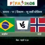FIFA विश्वचषक 2026: राउंड ऑफ 16 मध्ये ब्राझीलचा सामना नॉर्वेशी होत आहे