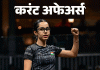 अनाहत स्क्वॅश ज्युनियर चॅम्पियनशिप 2026 जिंकणारी पहिली भारतीय ठरली:आज संसदेत पेपरफुटीविरोधात सुधारणा विधेयक सादर, 27 जुलैच्या चालू घडामोडी