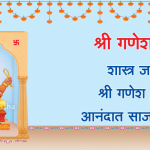 गणेशोत्सव निमित्त विशेष लेख