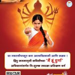 देवीची उपासना करत स्वतःतील शक्ती जागवा आणि स्वसंरक्षण प्रशिक्षण घ्या ! – हिंदु जनजागृती समितीचे आवाहन